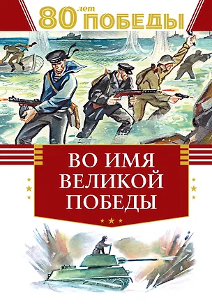 Книга Во имя великой Победы (Константин Симонов, Вера Чаплина, Лев Кассиль, Сергей Баруздин, Валентин Берестов, Александр Твардовский, Сергей Алексеев, Анатолий Митяев, Скребицкий, Николай Богданов)