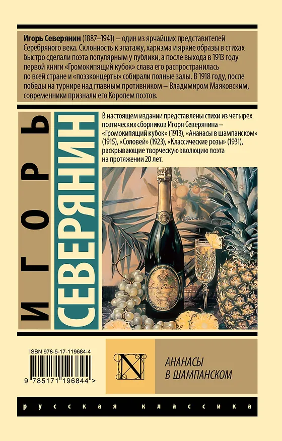 Книга Ананасы в шампанском (Игорь Северянин) — 2