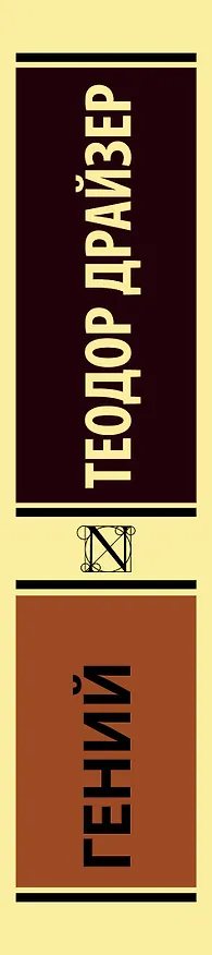 Книга Гений (Теодор Драйзер) — 3