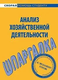 Книга Шпаргалка по анализу хозяйственной деятельности. () — 1