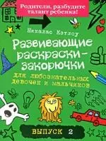 Развивающие раскраски-закорючки  для любознательных девочек и мальчиков/ выпуск 2 — 2206902 — 1