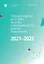 Труд молодежи в XXI веке: вызовы и возможности. Диалог поколений. Материалы международного молодежного форума труда - 2021-2022. Санкт-Петербург — 2999783 — 1