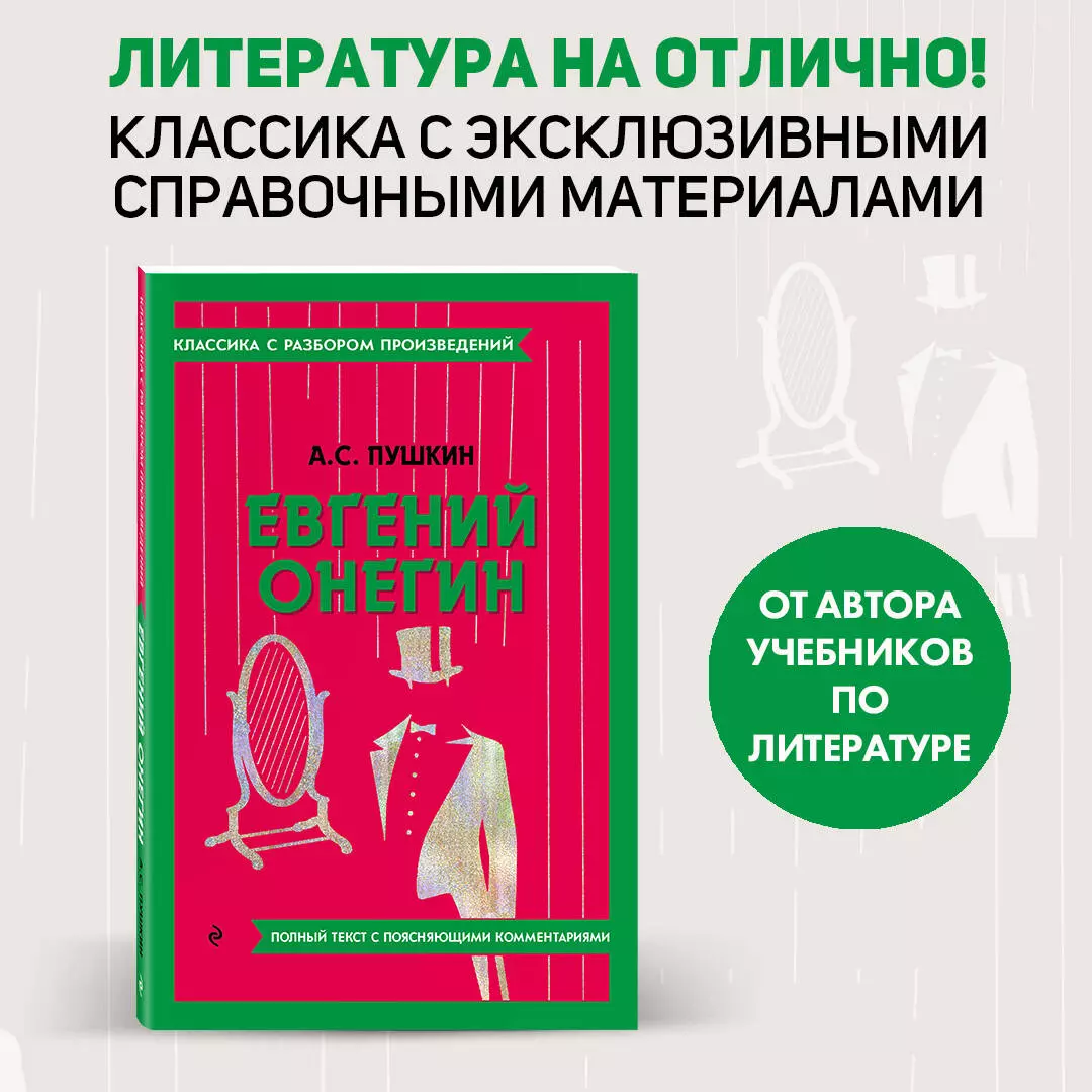 Евгений Онегин (Александр Пушкин) - купить книгу с доставкой в  интернет-магазине «Читай-город». ISBN: 978-5-04-187143-7