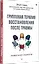 Групповая терапия восстановления после травмы. Руководство для специалистов. — 3005513 — 2