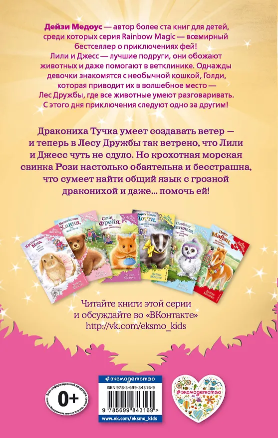 Книга Морская свинка Рози, или Тайна ветра (Дейзи Медоус) — 2