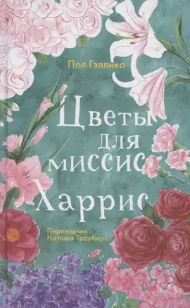 Цветы для миссис Харрис — 3063413 — 1