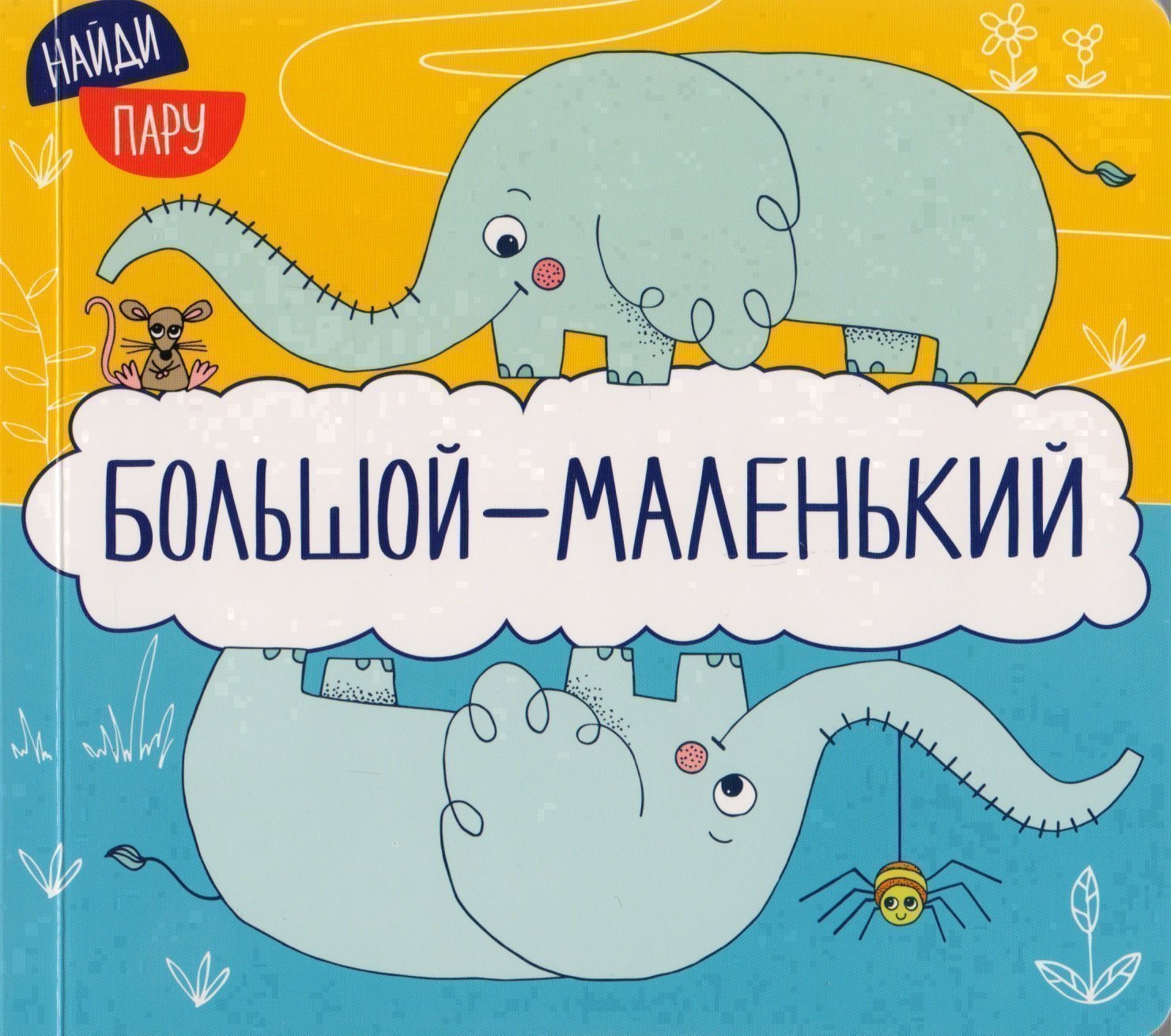 

Найди пару. Большой-маленький