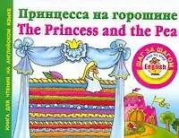 Анг.ШагЗаШагом.Принцесса на горошине