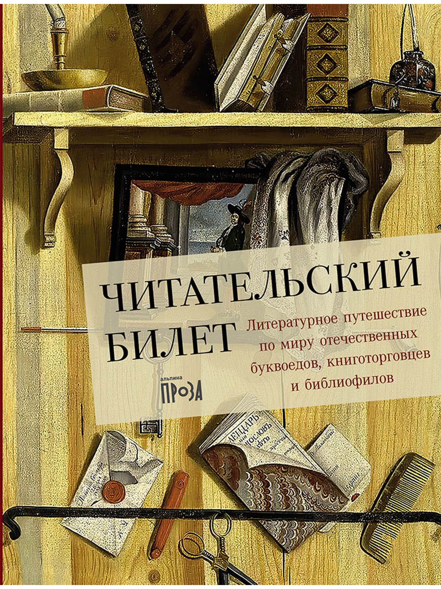 

Читательский билет. Литературное путешествие по миру отечественных буквоедов, книготорговцев и библиофилов