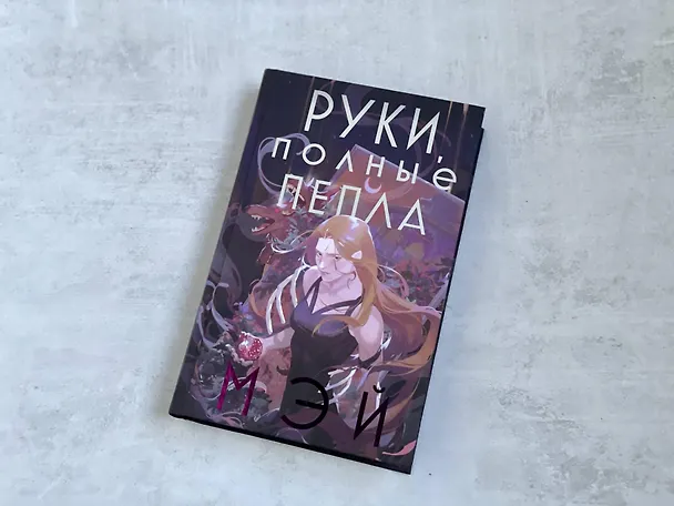 Книга Руки, полные пепла (Мэй) — 7