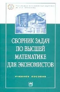 Сборник задач по высшей математике для экономистов: Учебное пособие. 2-е изд.