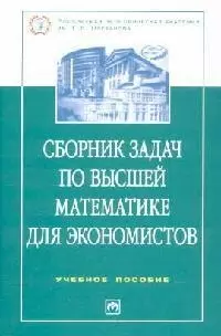 Сборник задач по высшей математике для экономистов: Учебное пособие. 2-е изд. — 1587029 — 1