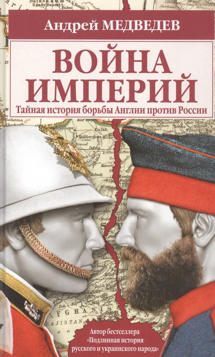 Война империй. Тайная история борьбы Англии против России (Андрей Медведев)  - купить книгу с доставкой в интернет-магазине «Читай-город». ISBN:  978-5-699-91021-2