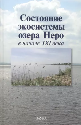 Состояние экосистемы озера Неро в начале XXI века — 2565794 — 1