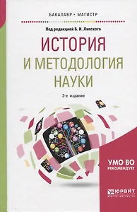 История и методология науки. Учебное пособие для бакалавриата и магистратуры
