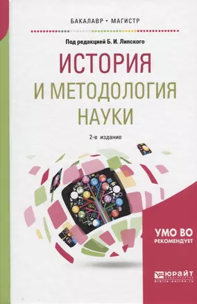 История и методология науки. Учебное пособие для бакалавриата и магистратуры — 2668803 — 1