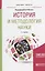 История и методология науки. Учебное пособие для бакалавриата и магистратуры — 2668803 — 1