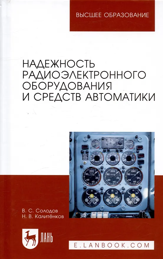 Книга Надежность радиоэлектронного оборудования и средств автоматики. Учебное пособие () — 5