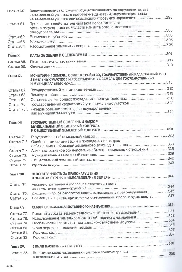 Книга Комментарий к Земельному кодексу РФ (постат.) (3 изд) (м) Болтанова (Елена Болтанова) — 8