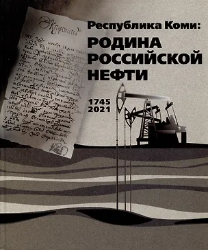 Книга Республика Коми: Родина российской нефти ()