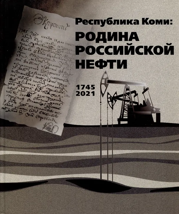 Книга Республика Коми: Родина российской нефти () — 1