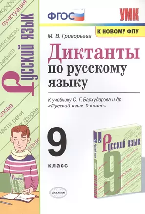 Диктанты по русскому языку. К учебнику С.Г. Бархударова и др. "Русский язык". 9 класс — 7835927 — 1