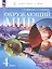 Окружающий мир. 4 класс. Учебное пособие. В двух частях. Часть 1 — 3128241 — 1