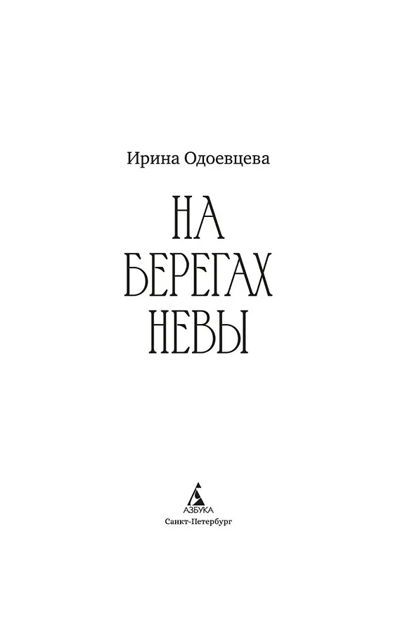 Книга На берегах Невы (Ирина Одоевцева) — 19