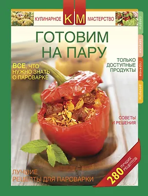 Книга Готовим на пару. (Н. Арцибасова)