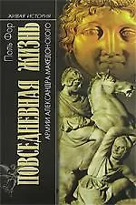 Книга Жихнь армии Александра Македонского (Поль Фор)