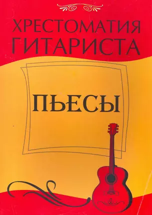 Хрестоматия гитариста : пьесы — 2266151 — 1