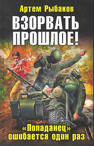 Взорвать прошлое! "Попаданец" ошибается один раз