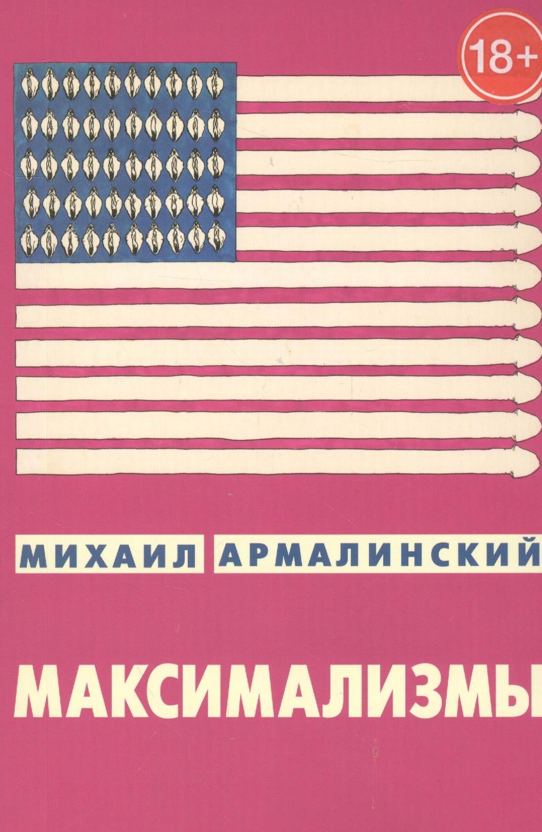 Максимализмы. Характеры и характеристики. Жизнь №1 и жизнь №2 (18+) Михаил Израилевич Армалинский