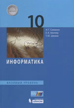 Информатика. 10 класс. Базовый уровень. Учебник — 2732632 — 1