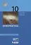 Информатика. 10 класс. Базовый уровень. Учебник — 2732632 — 1