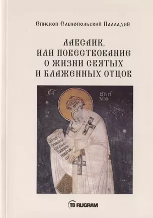 Лавсаик, или повествование о жизни святых и блаженных отцов — 2757798 — 1