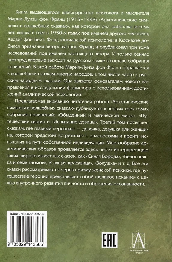 Книга Архетипические символы в волшебных сказках. Испытание девицы Том 3 (Мария-Луиза фон Франц) — 2