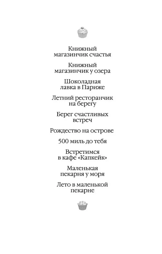 Книга Встретимся в кафе "Капкейк" (Дженни Колган) — 5