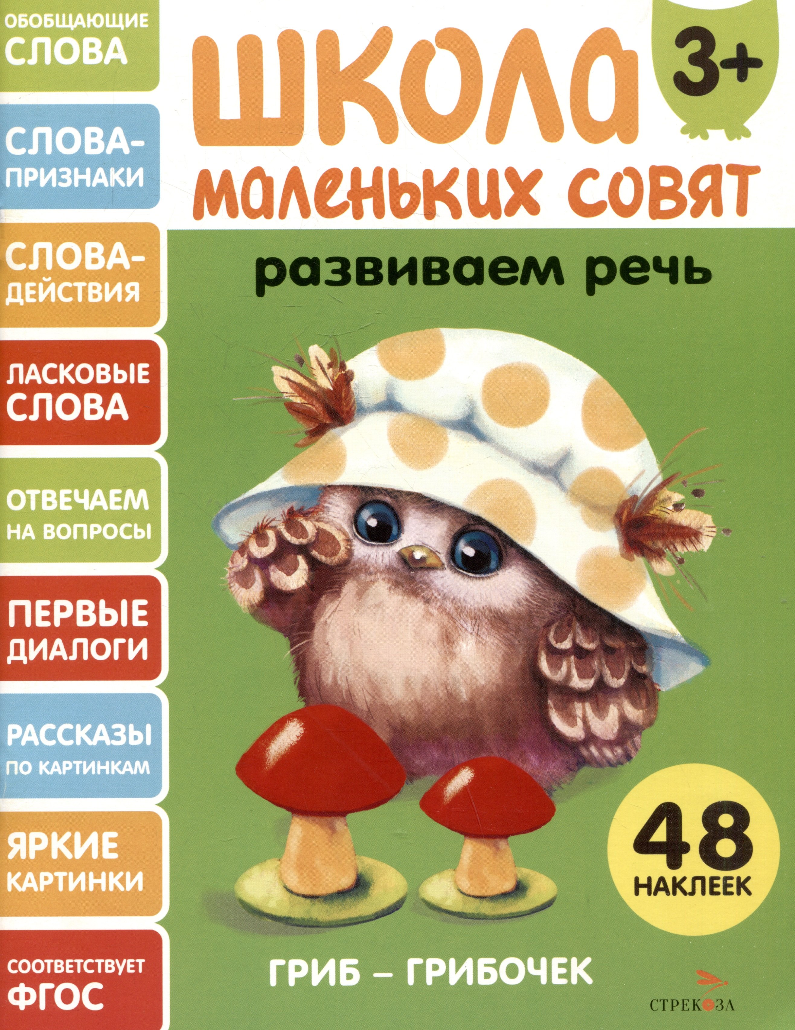 

Развиваем речь. 48 наклеек