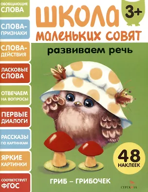 Книга Развиваем речь. 48 наклеек (Лариса Маврина)