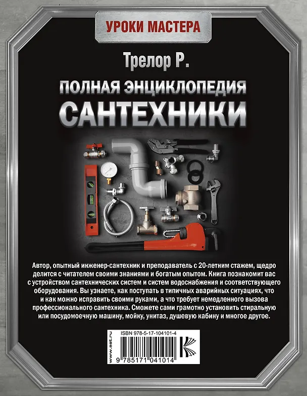 Книга Полная энциклопедия сантехники (Рой Трелор) — 2