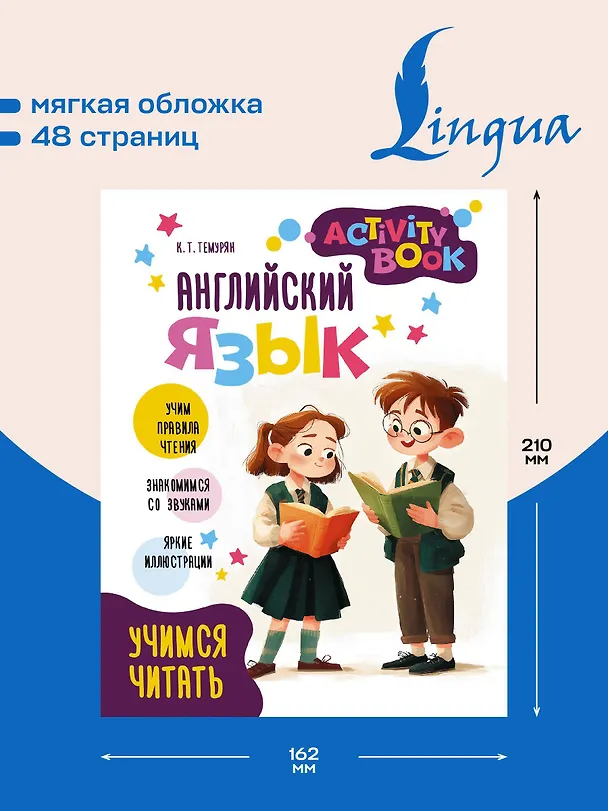 Книга Английский язык.  Учимся читать. Activity book (Кристина Темурян) — 5