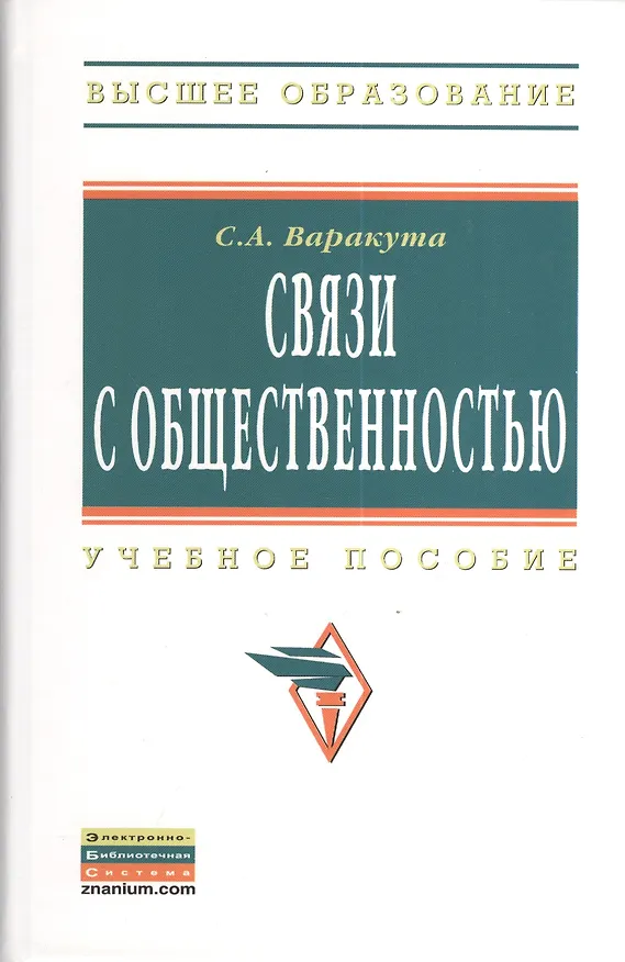 Книга Связи с общественностью : Учебное пособие (Сергей Варакута) — 2