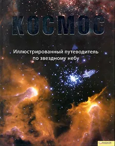 Космос. Иллюстрированный путеводитель по звездному небу