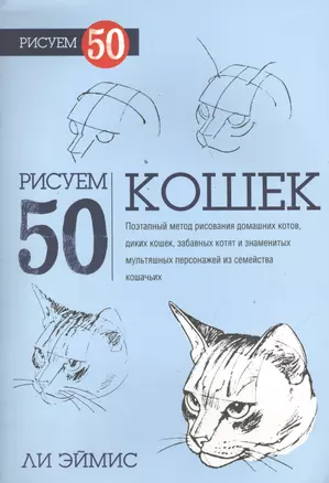 Рисуем 50 кошек — 2394057 — 1