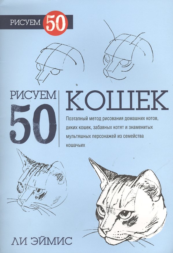 Книга Рисуем 50 кошек (Ли Дж. Эймис) — 1