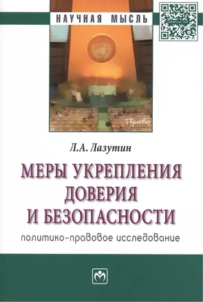 Меры укрепления доверия и безопасности (политико-правовое исследование). Монография — 2436035 — 1