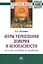 Меры укрепления доверия и безопасности (политико-правовое исследование). Монография — 2436035 — 1