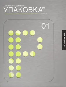 Актуальный дизайн. Упаковка 01