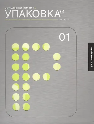 Книга Актуальный дизайн. Упаковка 01 ()